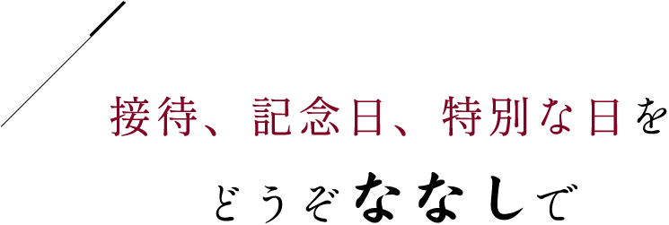 接待、記念日、特別な日をどうぞななしで