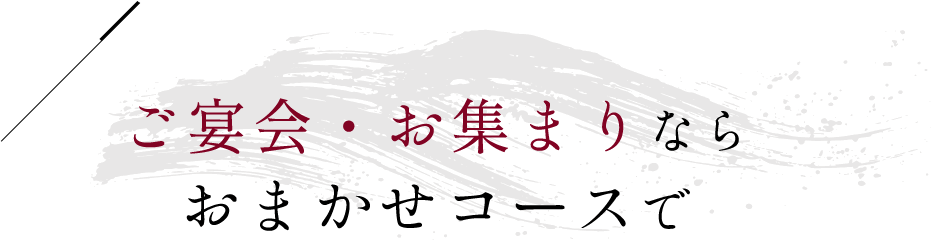 ご宴会・お集まりならおまかせコースで