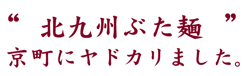 北九州ぶた麺 京町にヤドカリました。