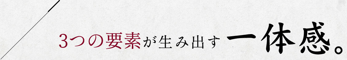 3つの要素が生み出す一体感