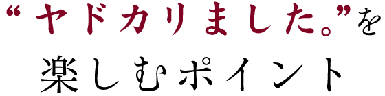 ヤドカリました。を楽しむポイント