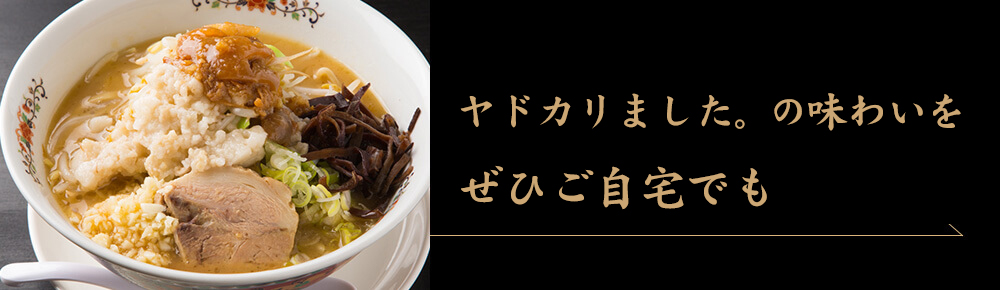 ヤドカリました。の味わいをぜひご自宅でも