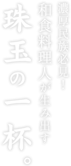 濃厚民族必見！和食料理人が生み出す珠玉の一杯